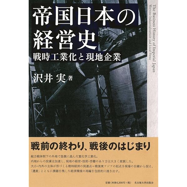 Amazon.co.jp: 戦後日本の形成と東アジア―「入亜」の経済・経営史